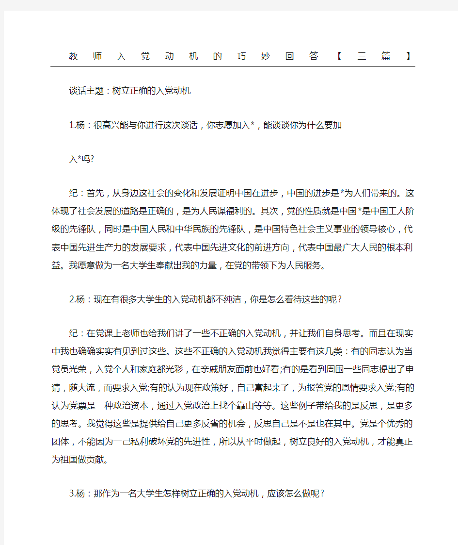 教师入党动机的巧妙回答三篇