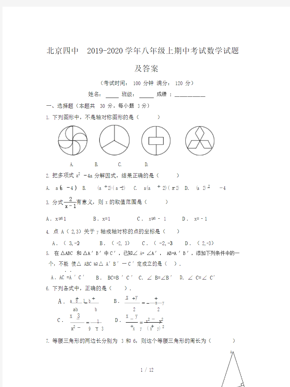 北京四中2019-2020学年八年级上期中考试数学试题及答案.doc
