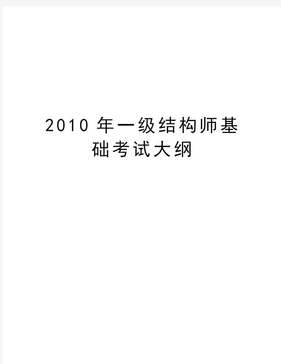 最新一级结构师基础考试大纲汇总