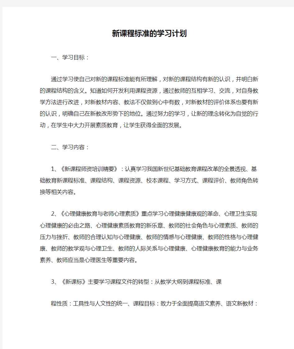 新课程标准的学习计划