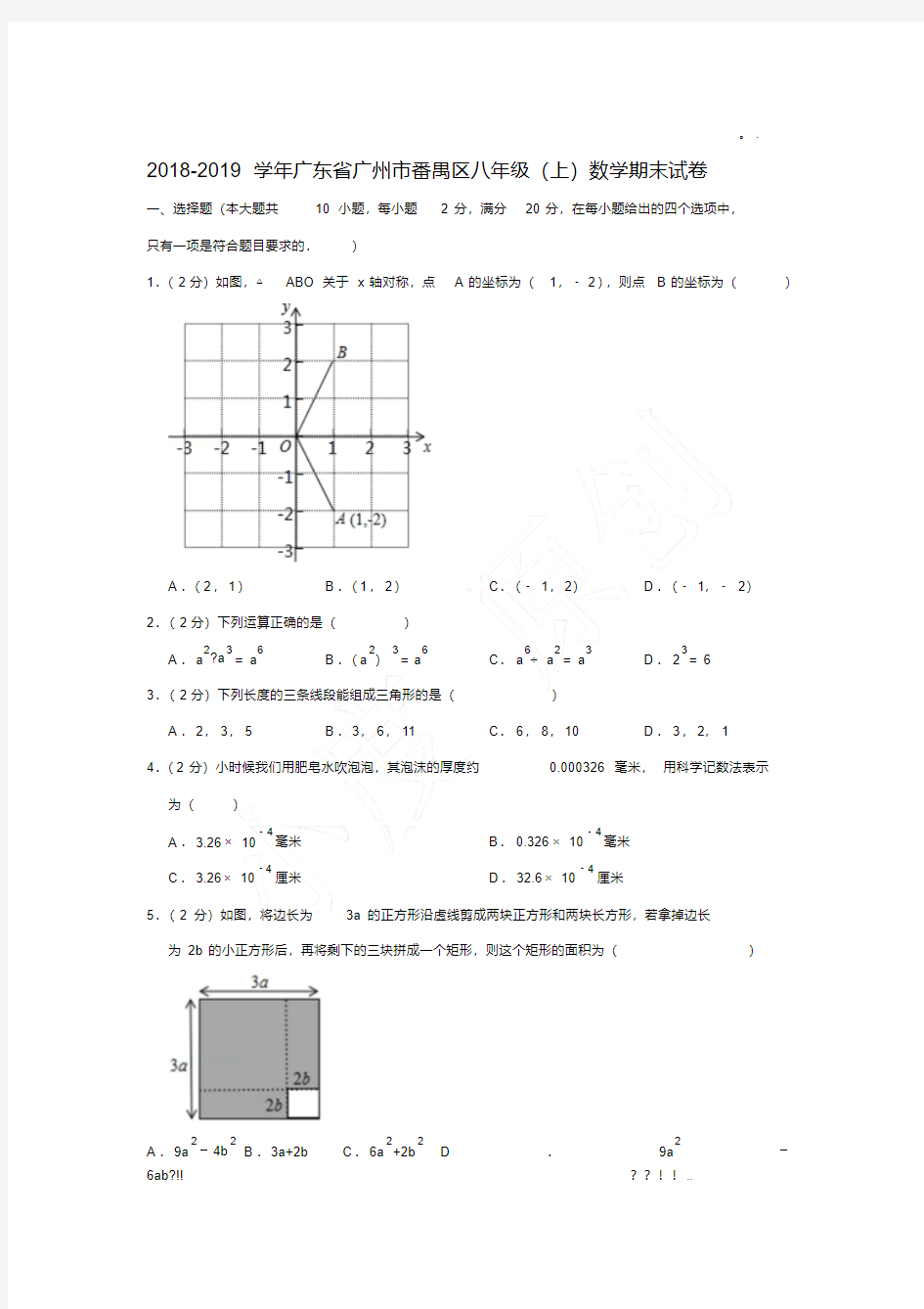 2018-2019年广东省广州市番禺区八年级(上)数学期末试卷(Word答案)