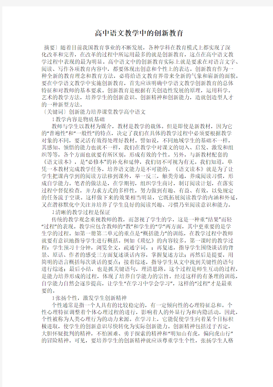 高中语文教学中的创新教育