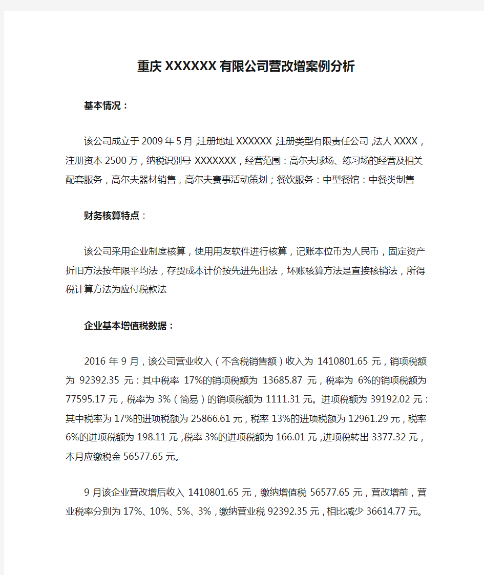 重庆XXXXXX有限公司营改增案例分析