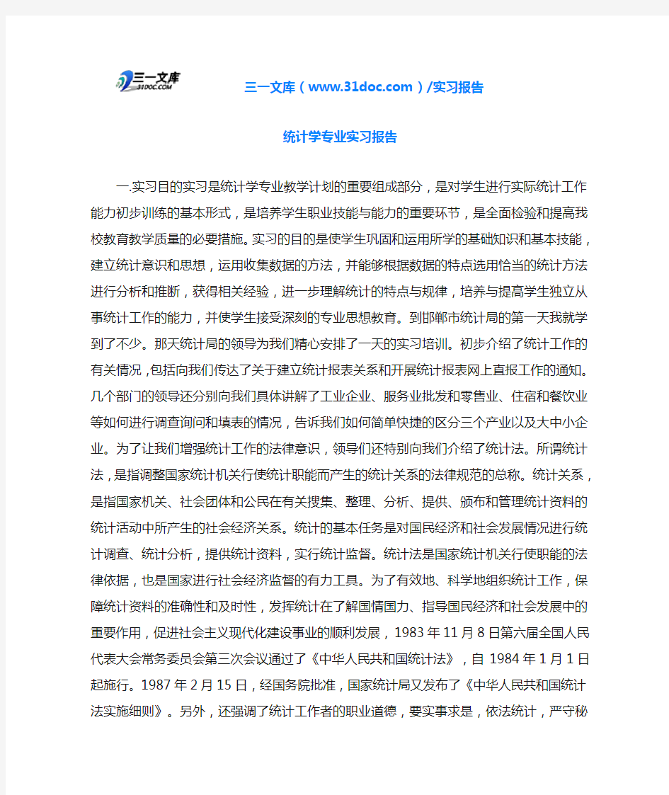 统计学专业实习报告