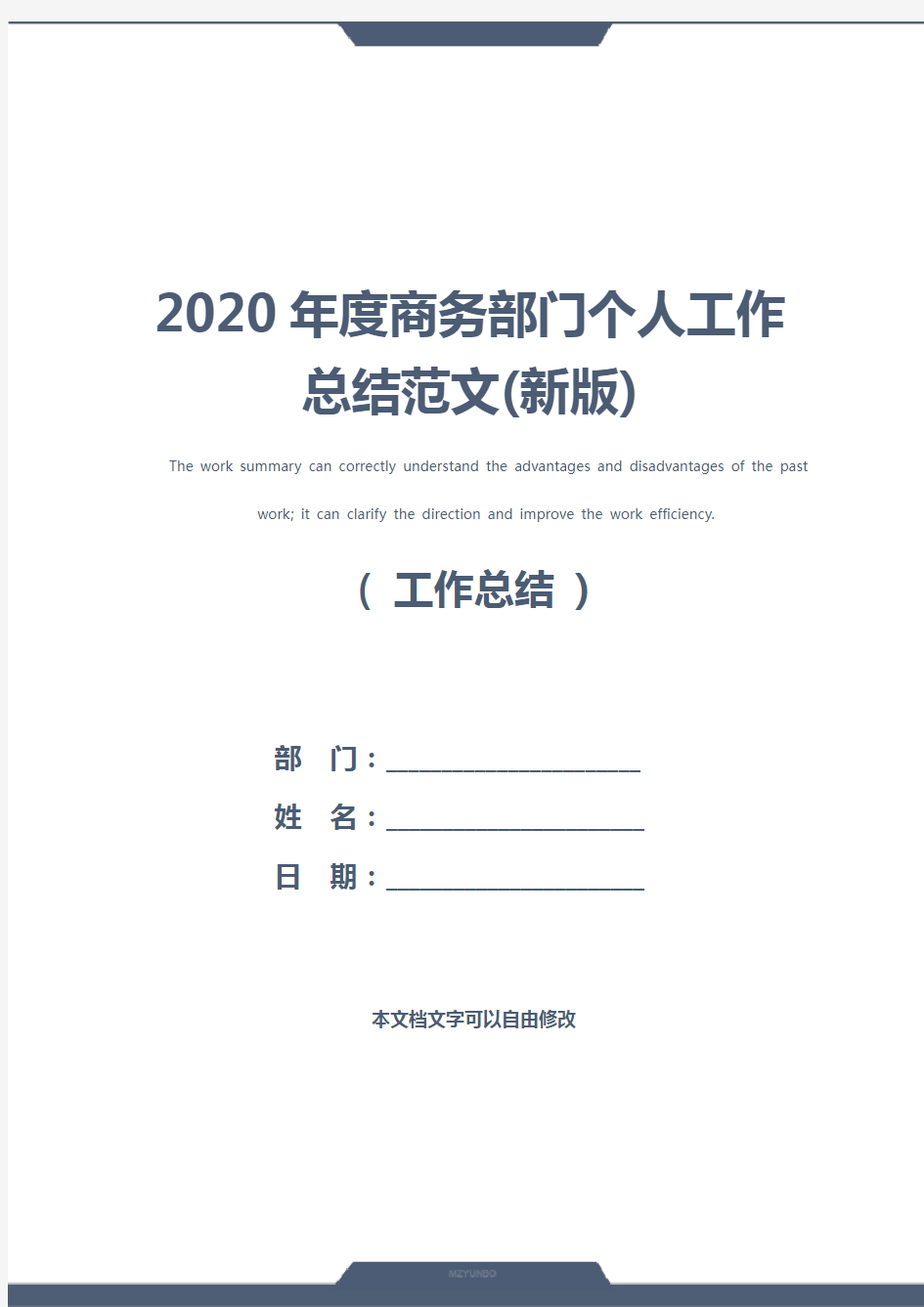 2020年度商务部门个人工作总结范文(新版)