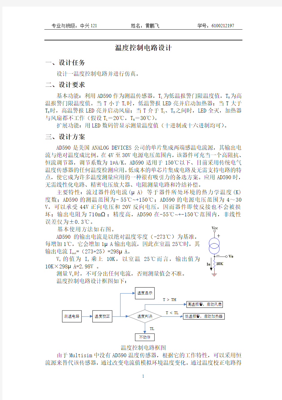 温度控制电路设计(DOC)