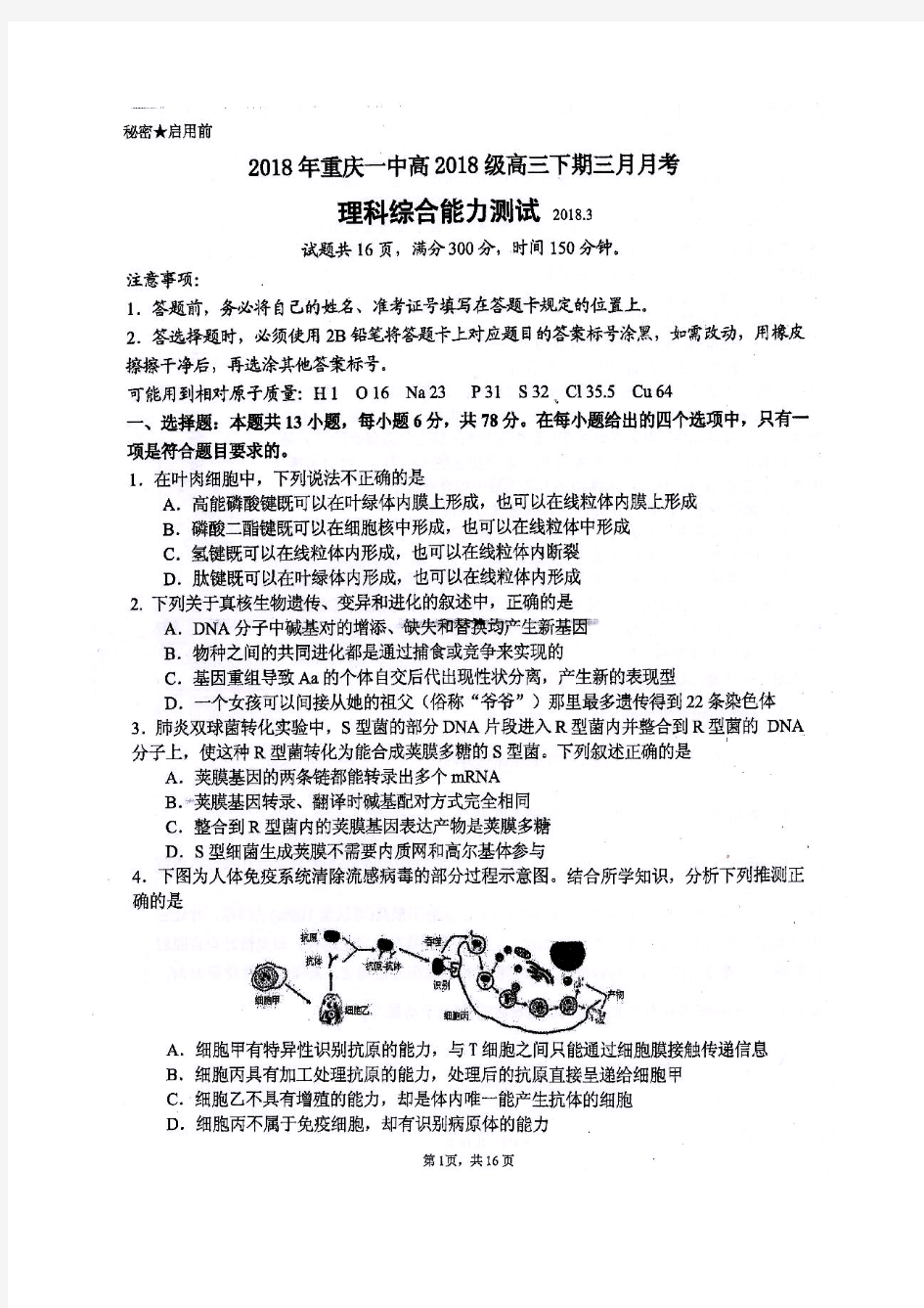 重庆一中2018届高三下期三月月考理科综合(含答案)(2018.03)