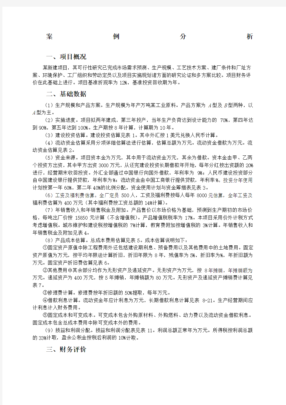 技术经济学课程设计工业项目财务评价分析