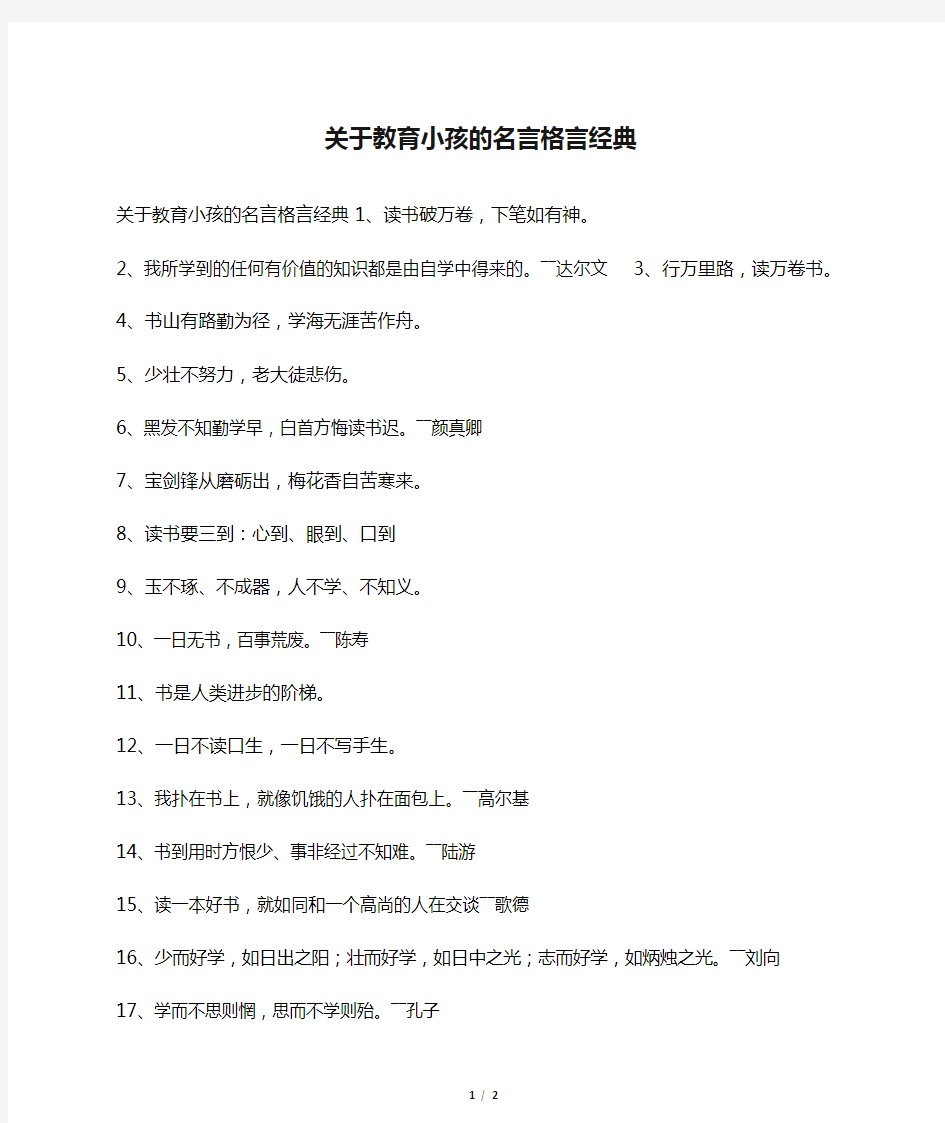 关于教育小孩的名言格言经典