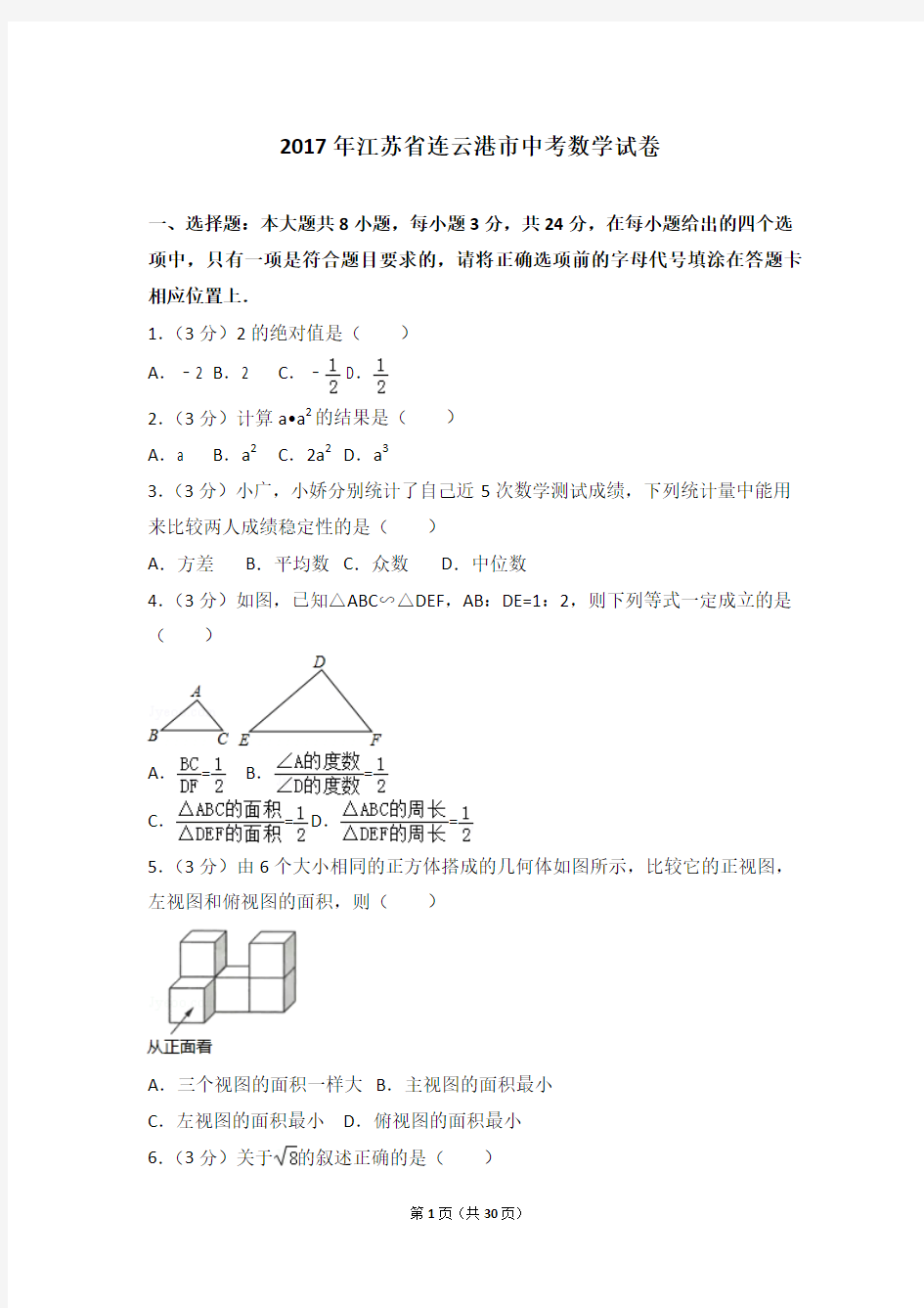 2017年江苏省连云港市中考数学试卷及答案解析(含答题卡)