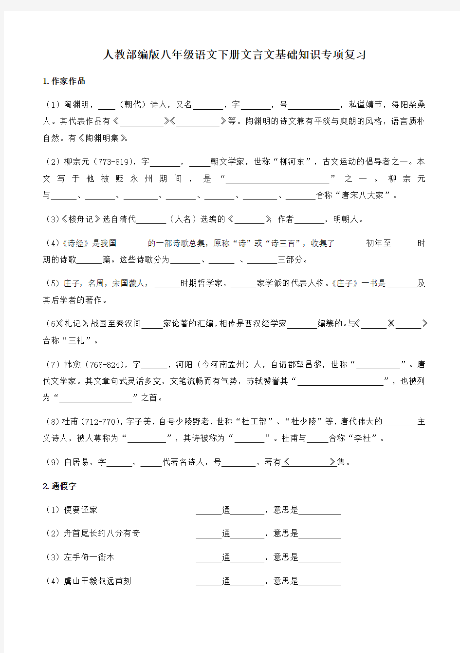 人教部编版八年级语文下册文言文基础知识专项复习