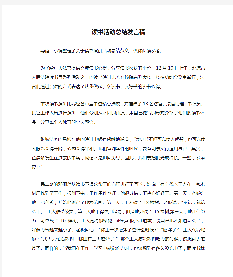 读书活动总结发言稿