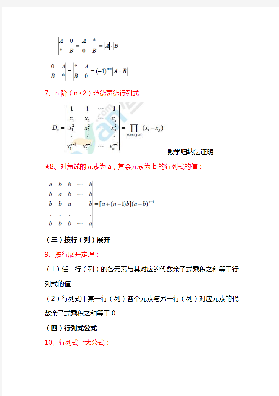 数学线性代数知识点总结