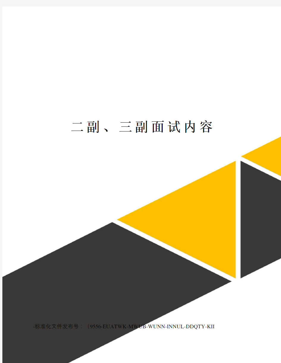 二副、三副面试内容