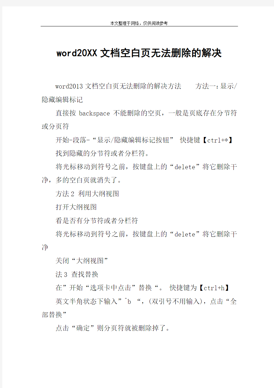 word20XX文档空白页无法删除的解决