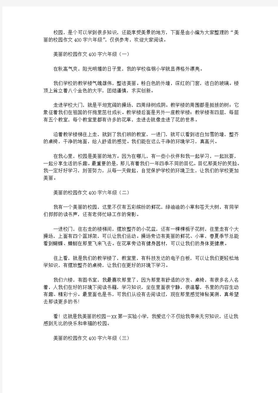 美丽的校园作文400字六年级