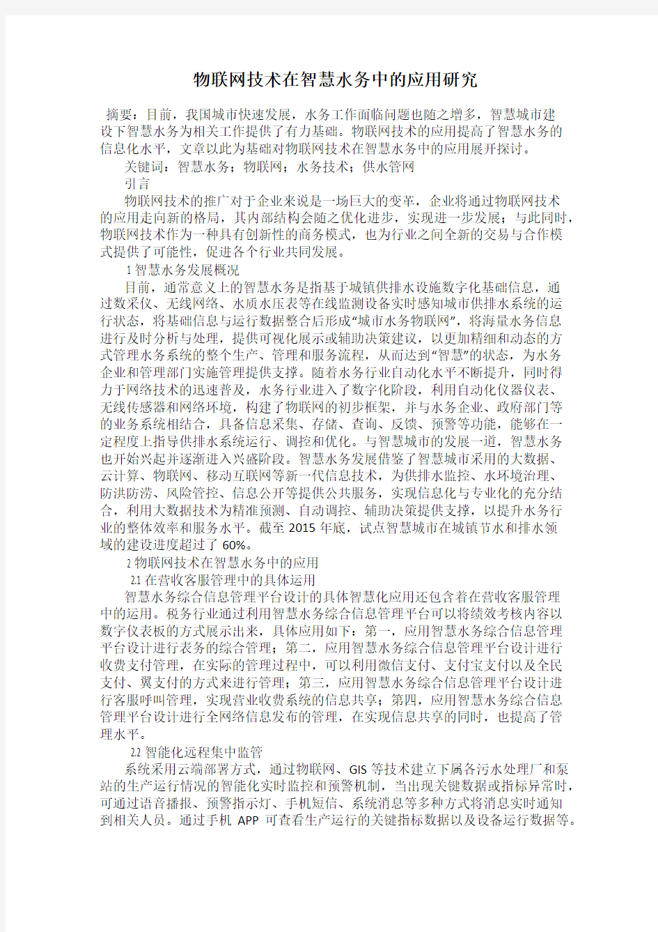 物联网技术在智慧水务中的应用研究