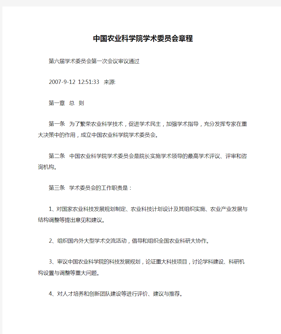 中国农业科学院学术委员会章程