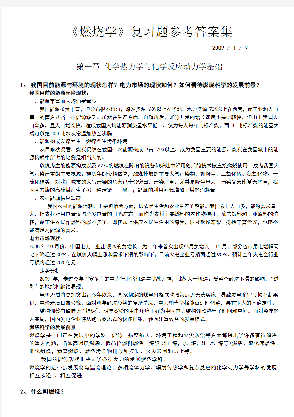 西安交大燃烧学课件燃烧学习题答案