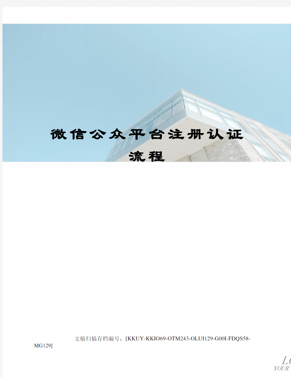 微信公众平台注册认证流程终审稿)