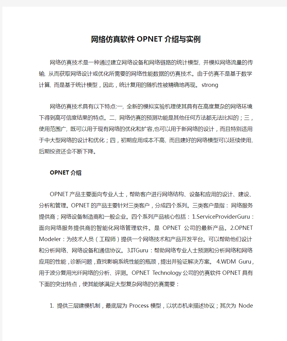 网络仿真软件OPNET介绍与实例