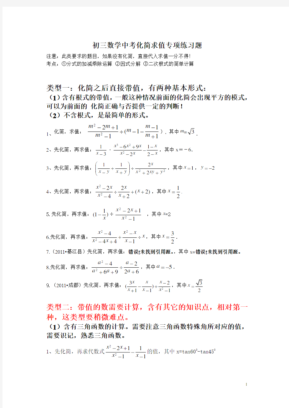 中考数学专项训练化简求值练习题