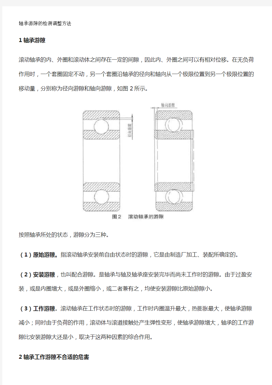 轴承游隙的检测调整方法