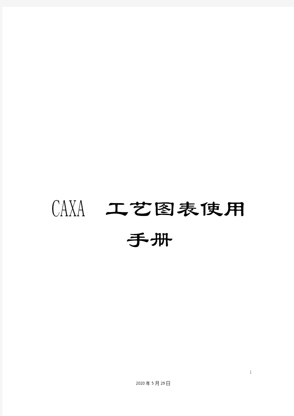 CAXA工艺图表使用手册