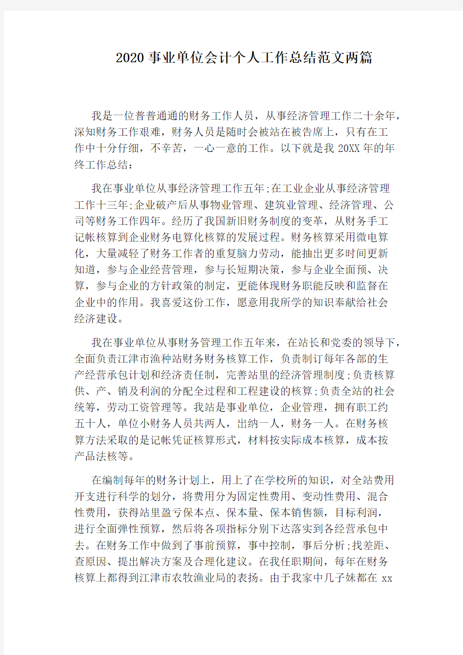 2020事业单位会计个人工作总结范文两篇