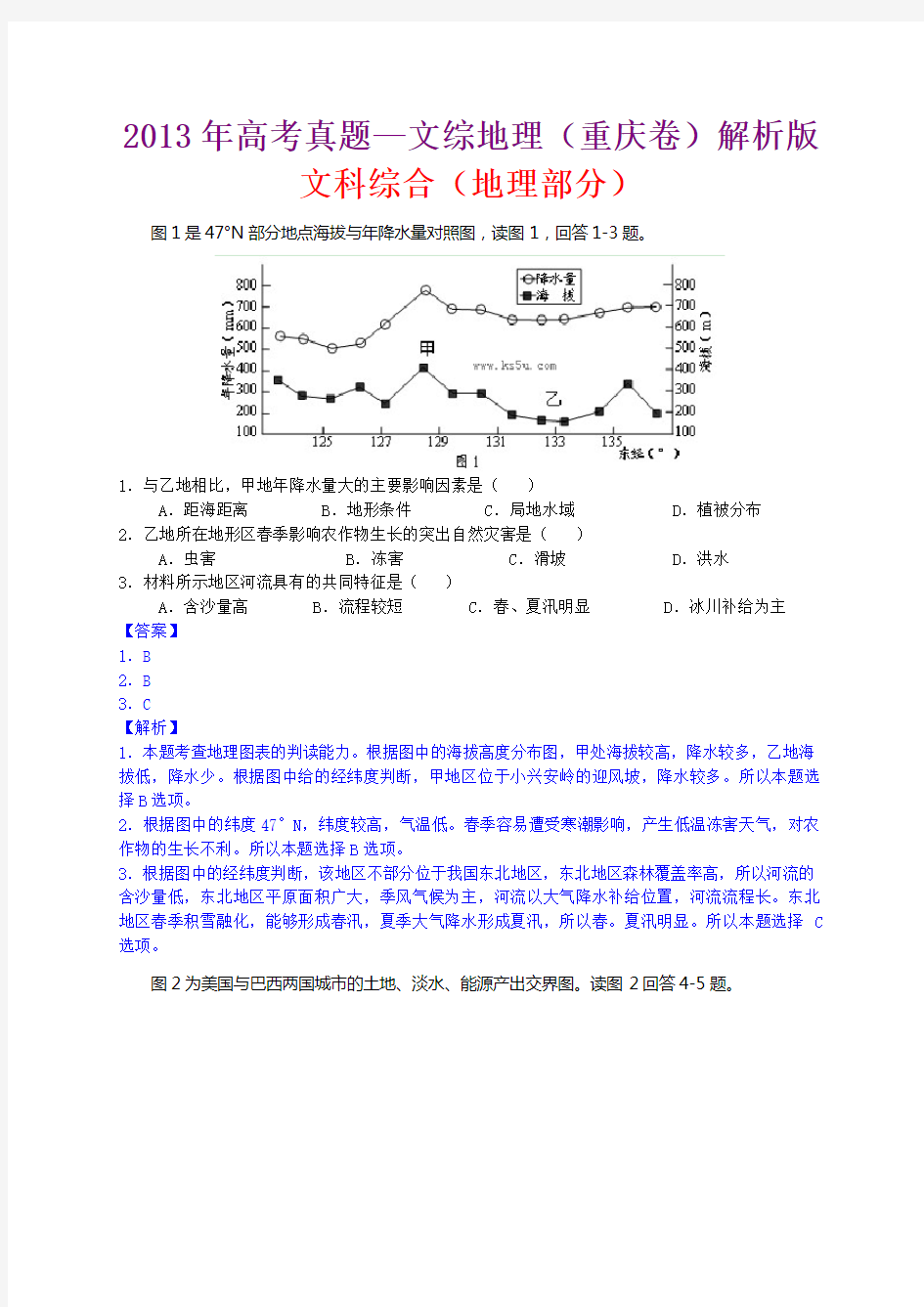 高考真题文综地理重庆卷解析版