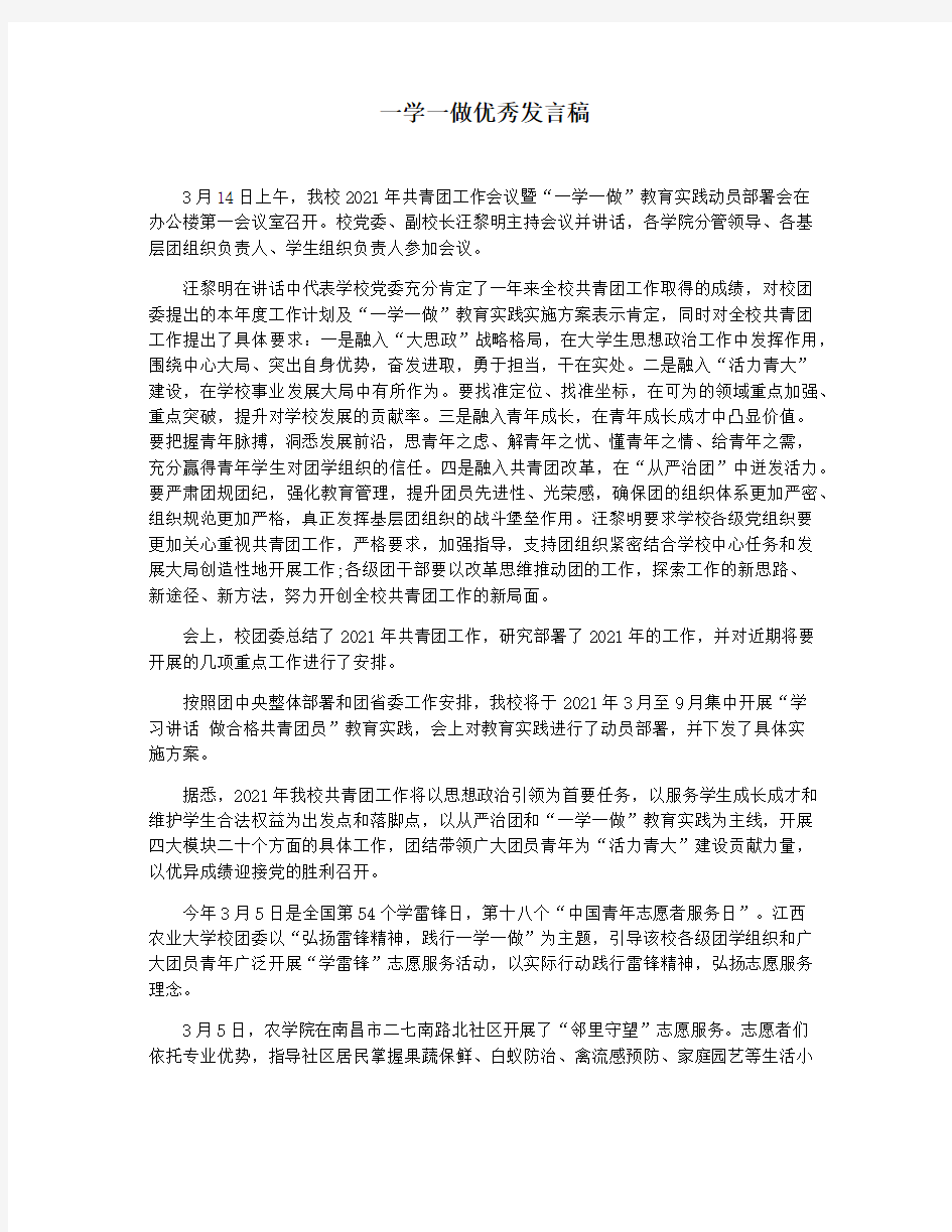 一学一做优秀发言稿