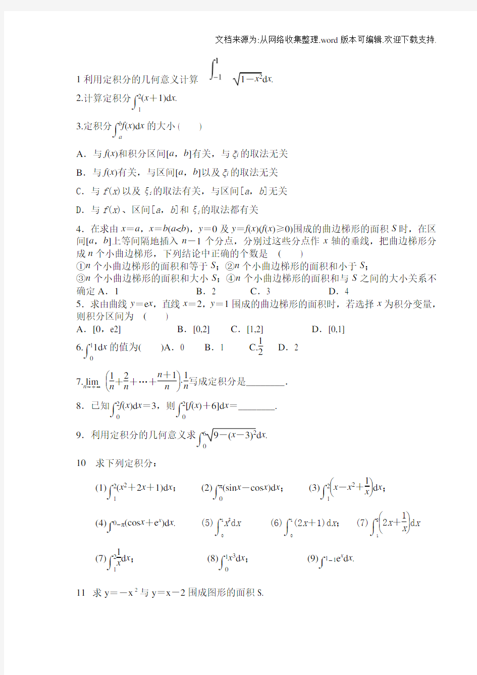 微积分定积分练习题(有答案)