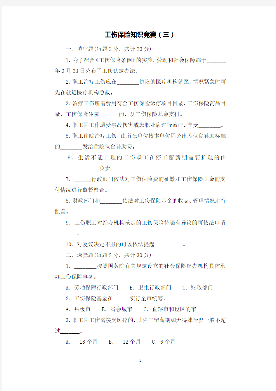 工伤保险知识竞赛(三).docx