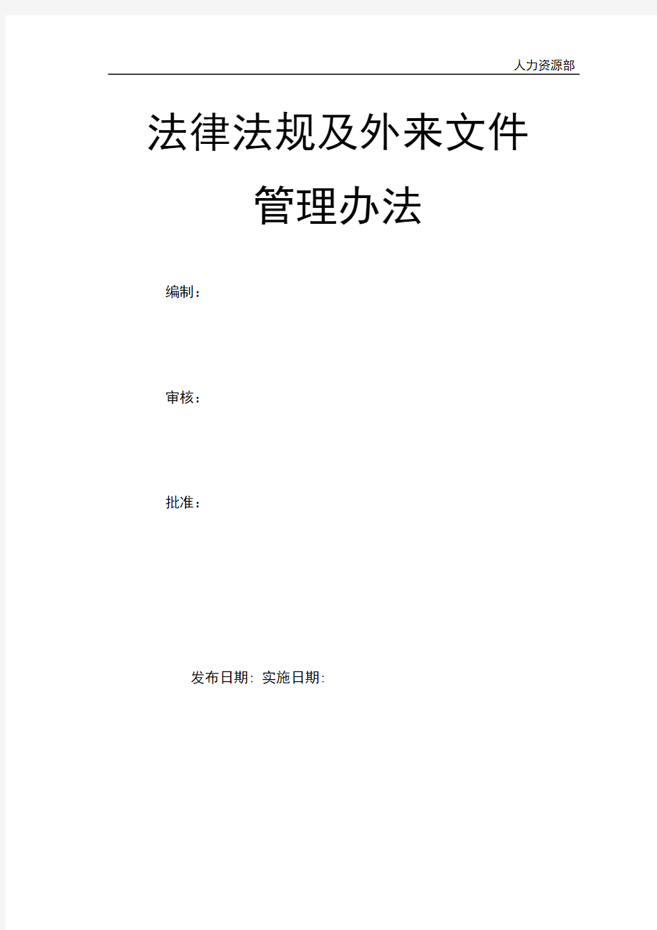 法律法规及外来文件管理办法