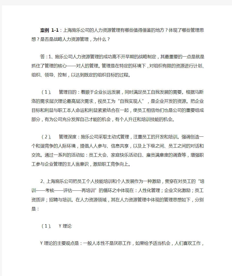 人力资源管理第四版陈维政案例分析全