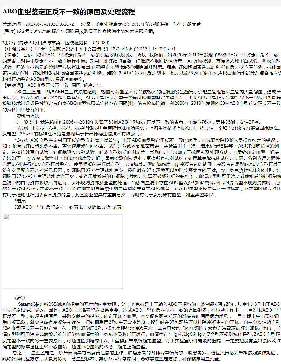 ABO血型鉴定正反不一致的原因及处理流程