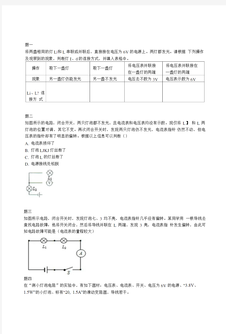 专题 电学实验——电路故障分析 课后练习一及详解.doc