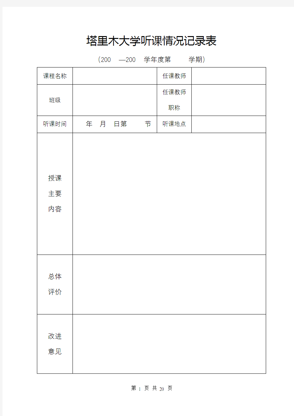 塔里木大学听课情况记录表【模板】