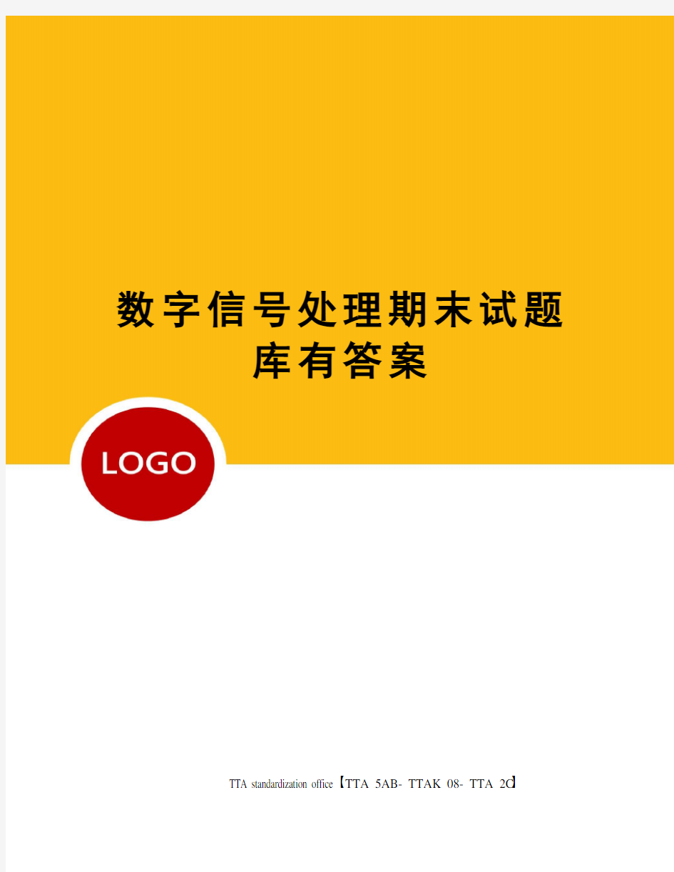 数字信号处理期末试题库有答案