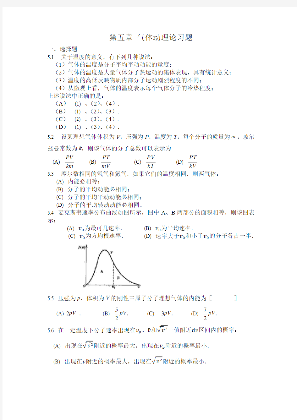 大学物理 第五章习题