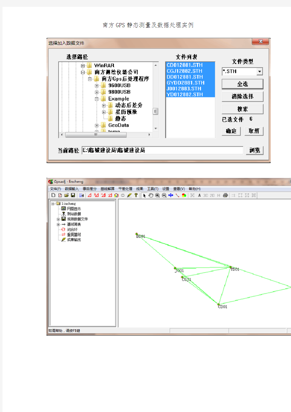 南方GPS静态测量及数据处理实例