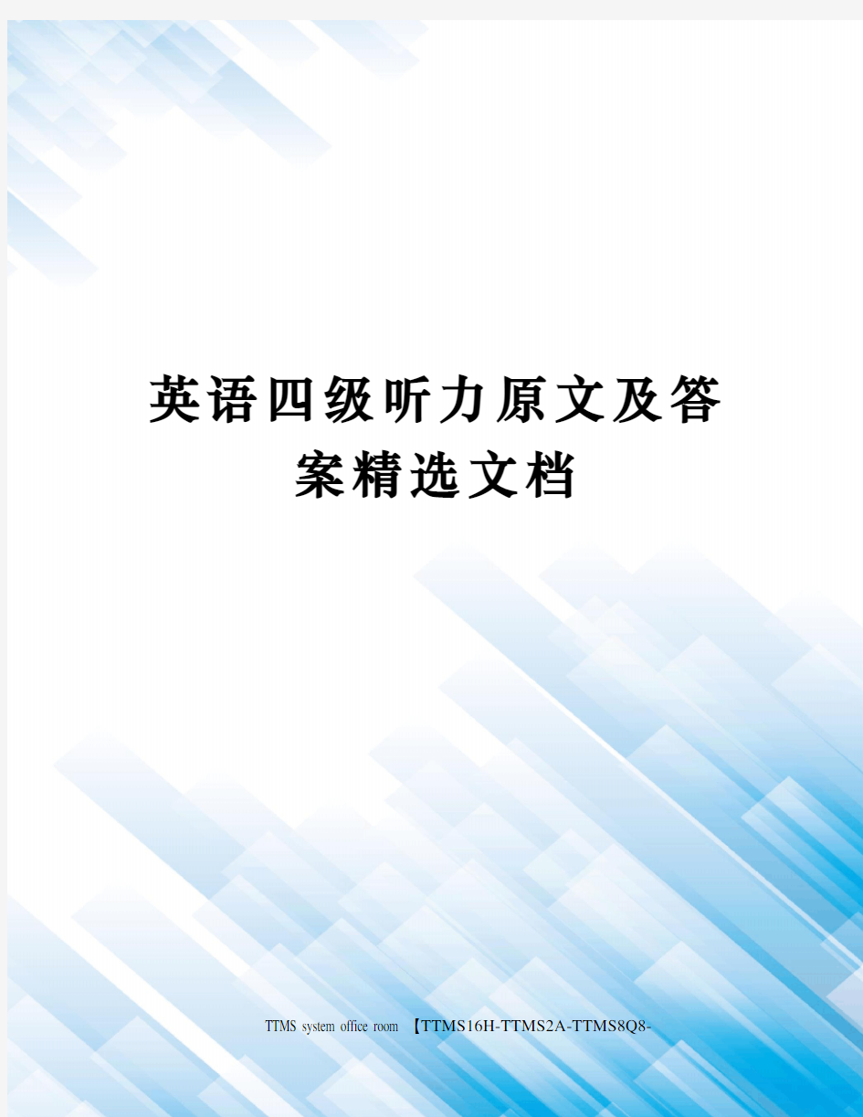 英语四级听力原文及答案精选文档