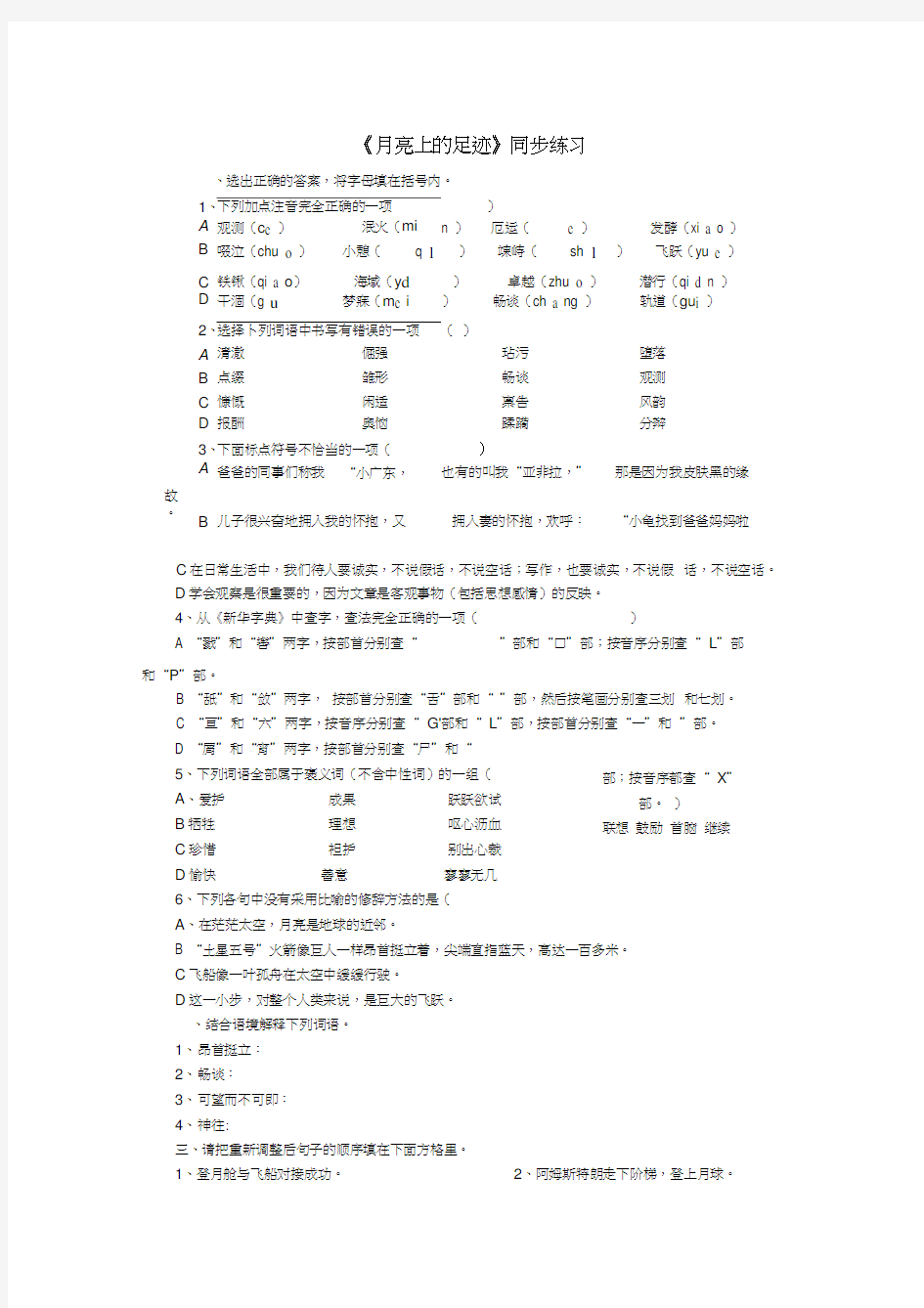 七年级语文上册《第24课月亮上的足迹》习题新人教版