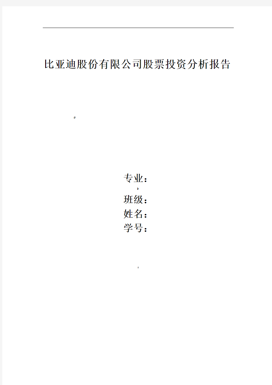 比亚迪股份有限公司股票投资分析报告