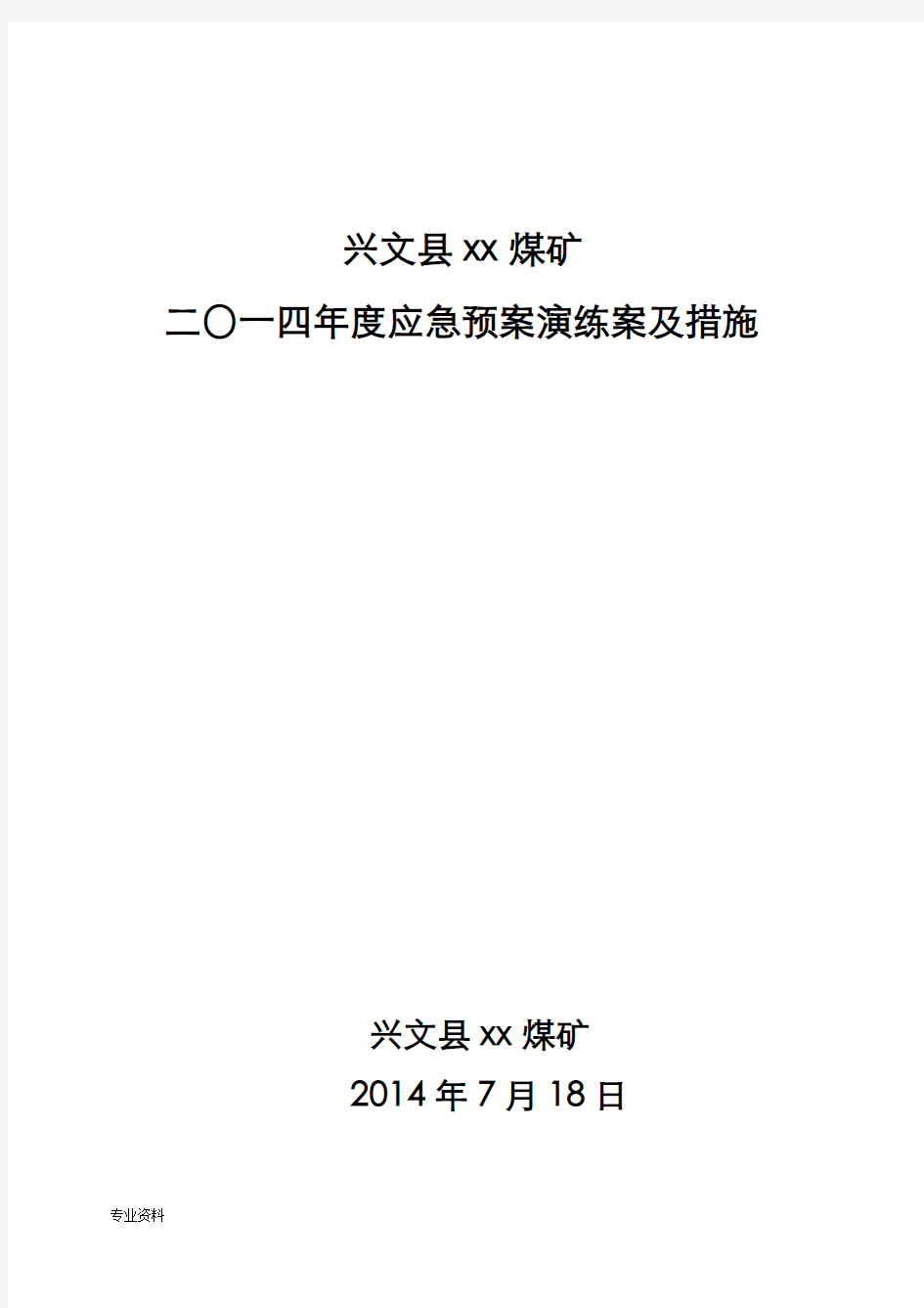 矿井应急救援预案演练方案及措施