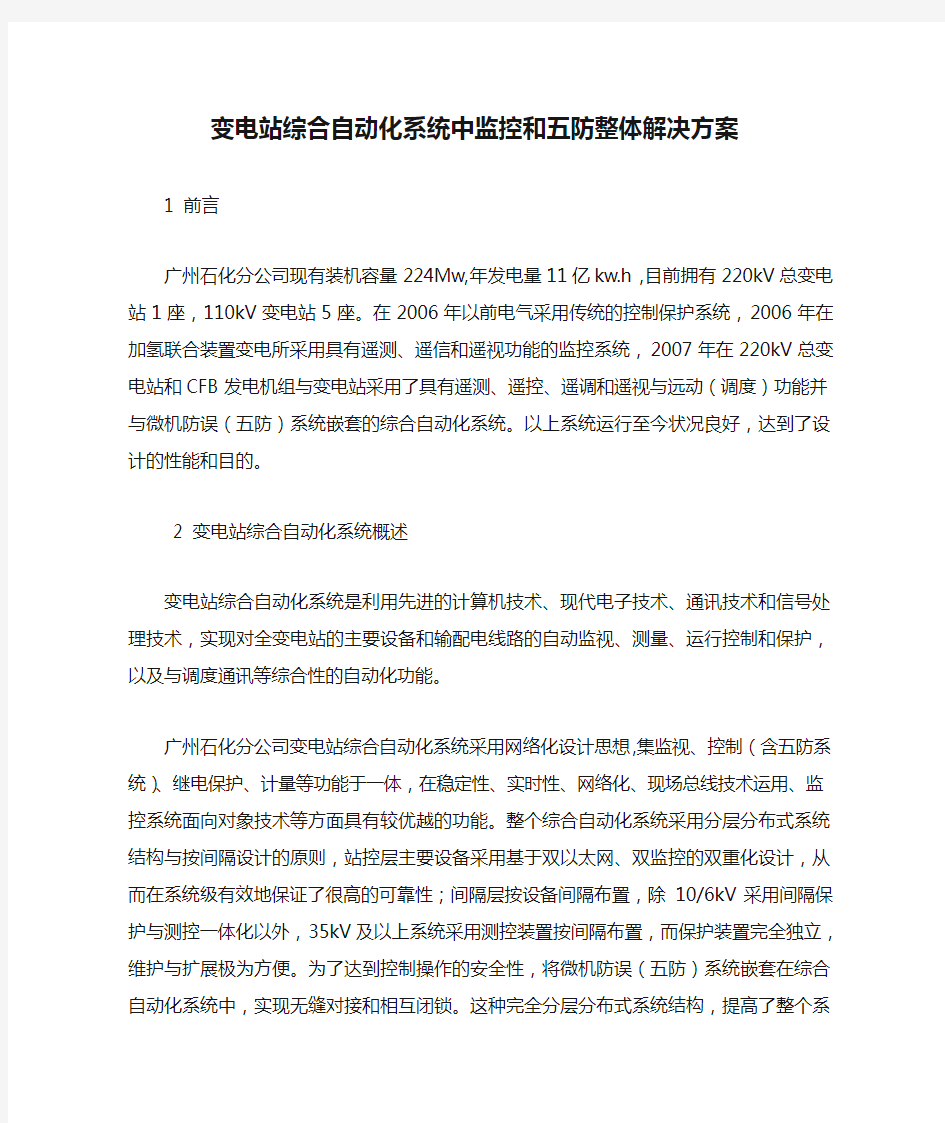 变电站综合自动化系统中监控和五防整体解决方案