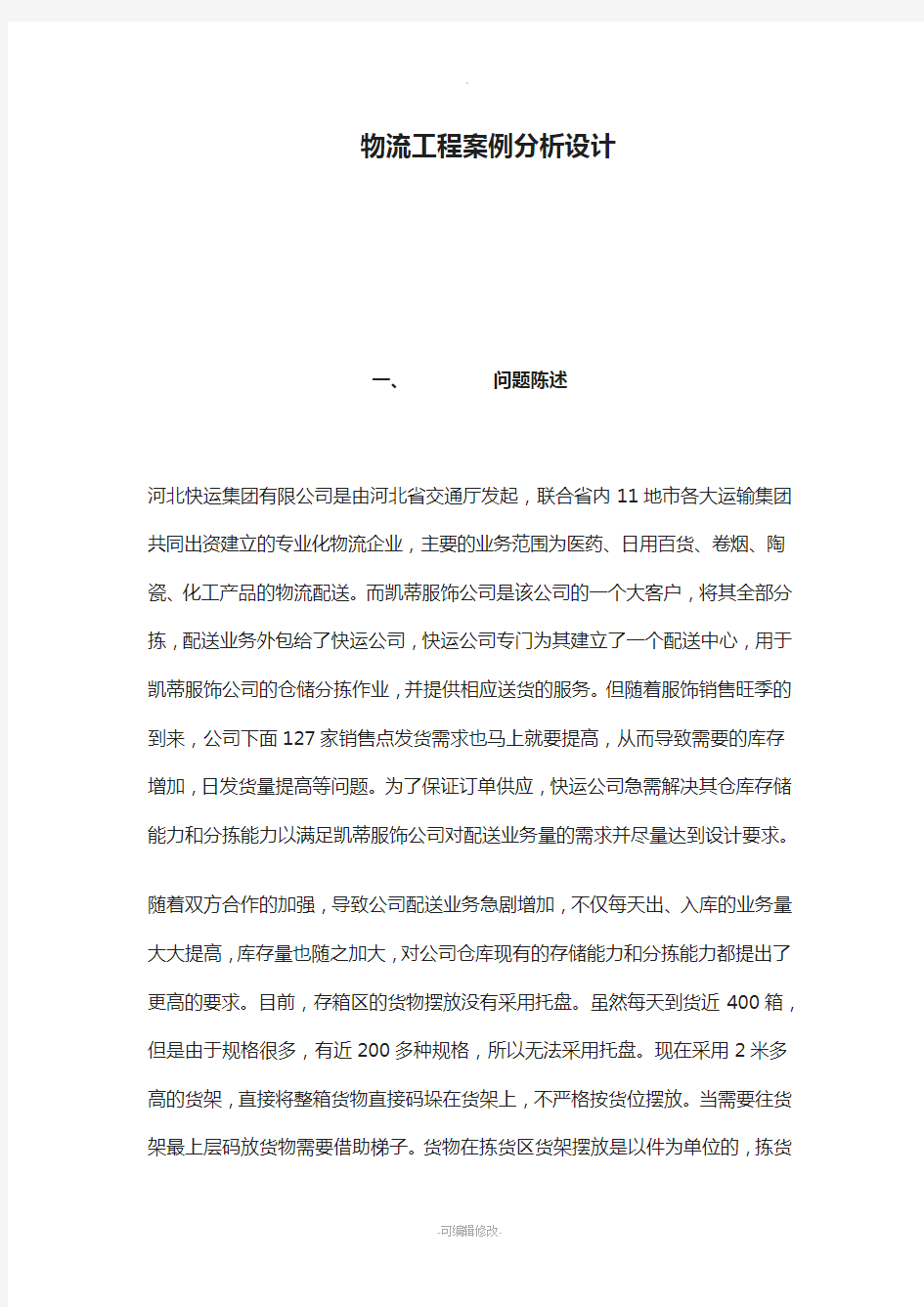 物流仓储规划作业..