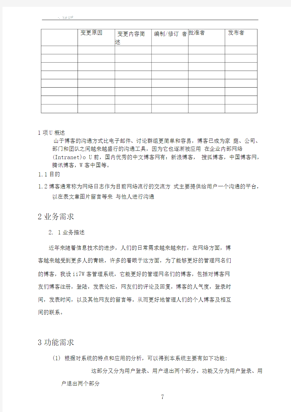 博客管理系统需求分析