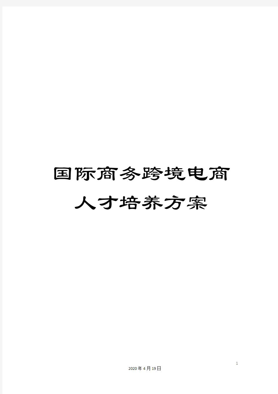 国际商务跨境电商人才培养方案