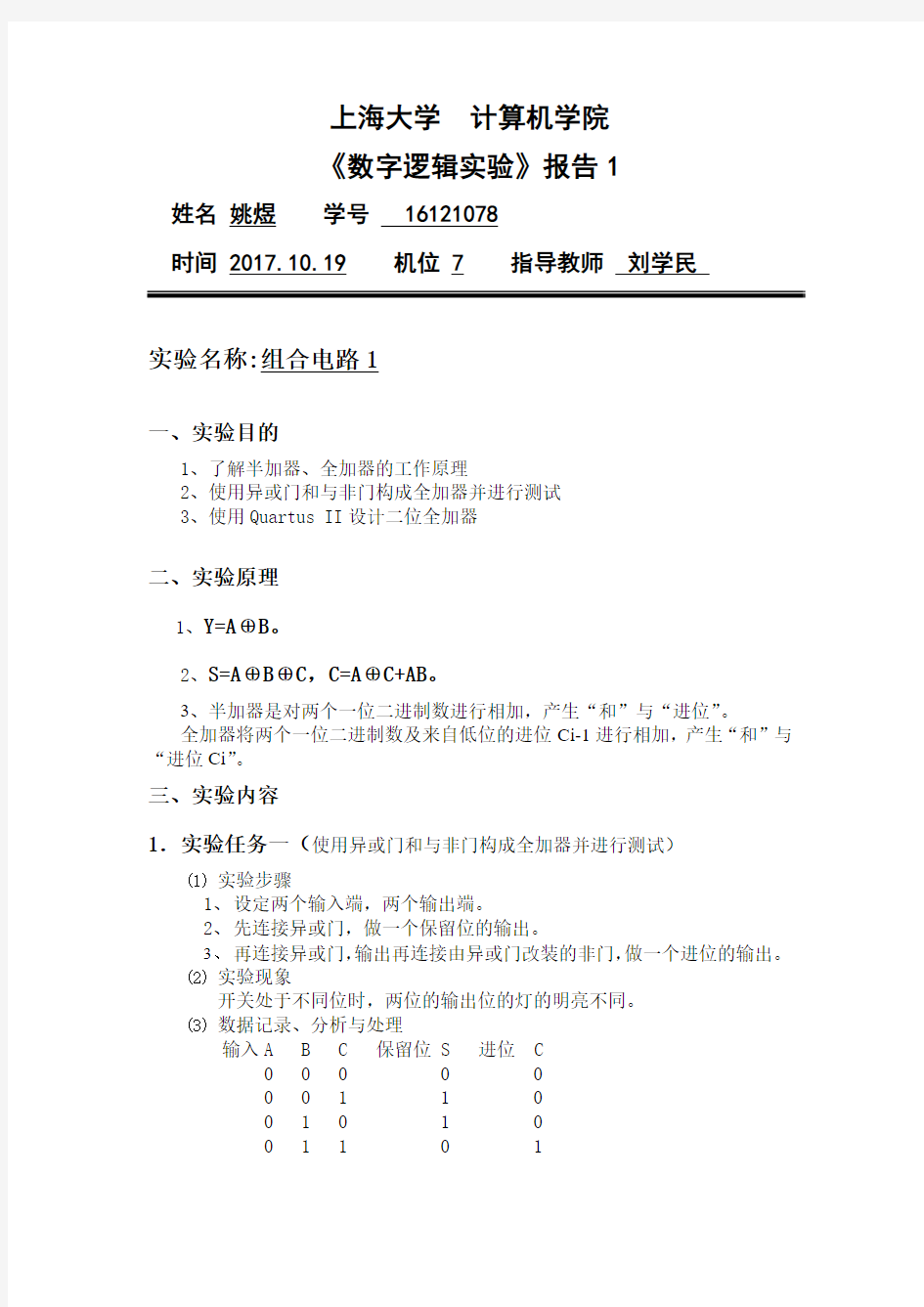 数字逻辑实验报告